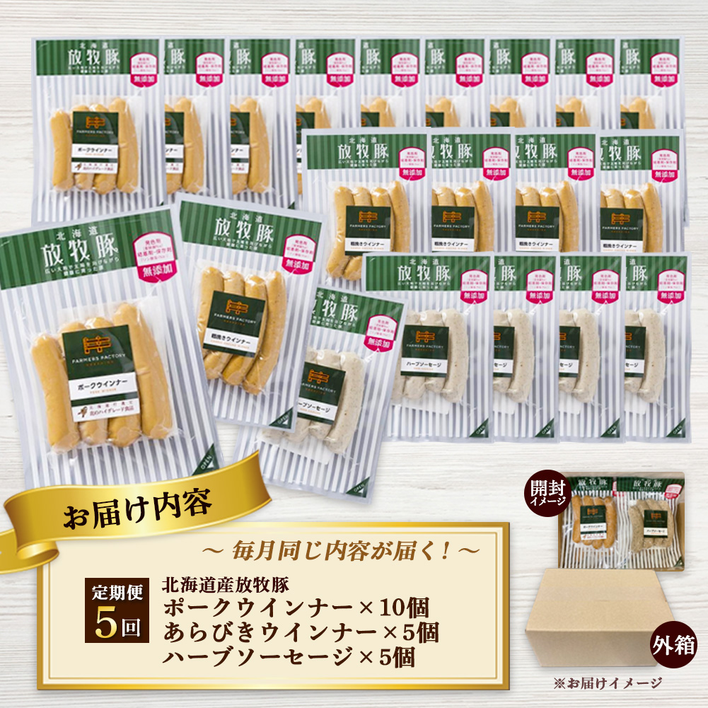 【定期便：5回】北海道産放牧豚 無添加ポークウインナー ×10パック＆粗挽きウインナー・ハーブソーセージ ×各5パック【12009901】