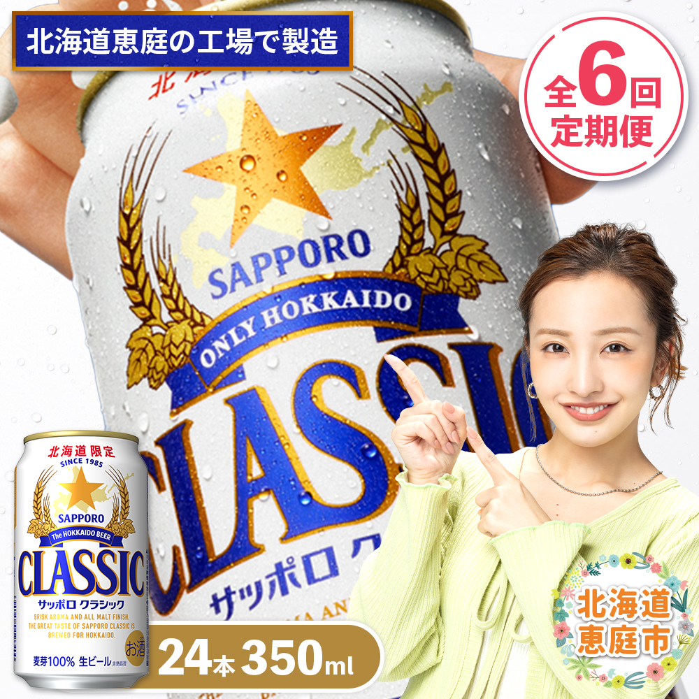 『定期便：全6回』サッポロクラシック350ml×24本【北海道限定】【300010301906】