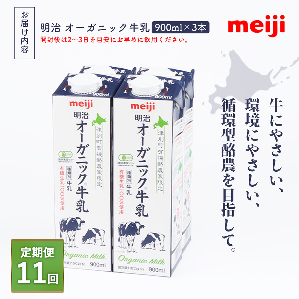 《配送地域限定》【定期便11回】明治オーガニック牛乳 900ml【3本】【73002401】