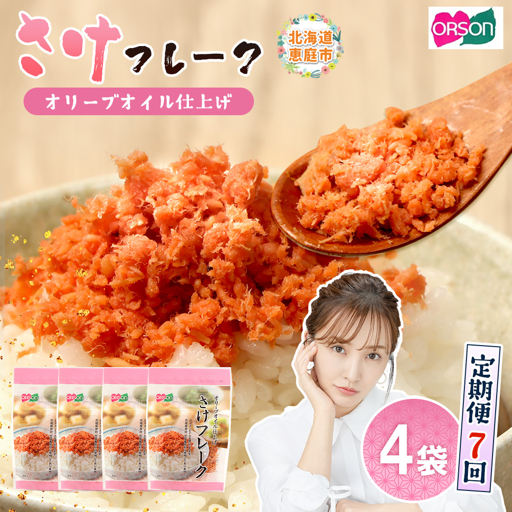 【定期便：全7回】さけフレーク（オリーブオイル仕上）30g×4袋【04006301】