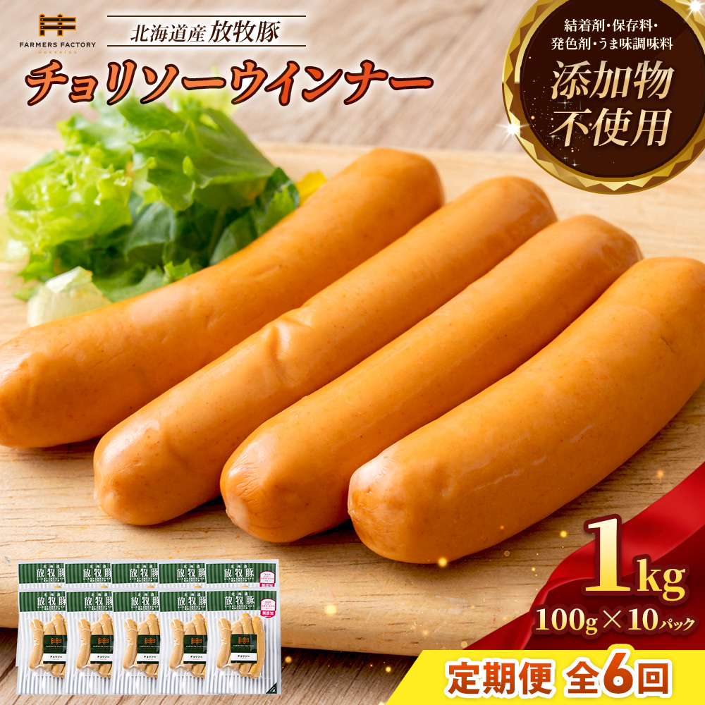 【定期便：6回】北海道産放牧豚 無添加チョリソーウインナー ×10パック【12005501】