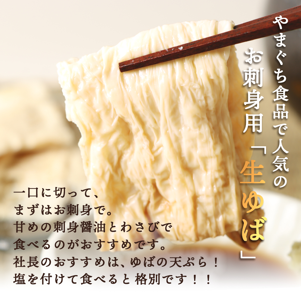 手創りさしみ生ゆば（５０ｇ×6個）【82001901】