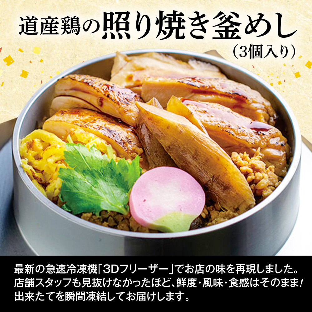 【釜めし専門店の味】道産鶏の照り焼き釜めし 3個セット【28000601】
