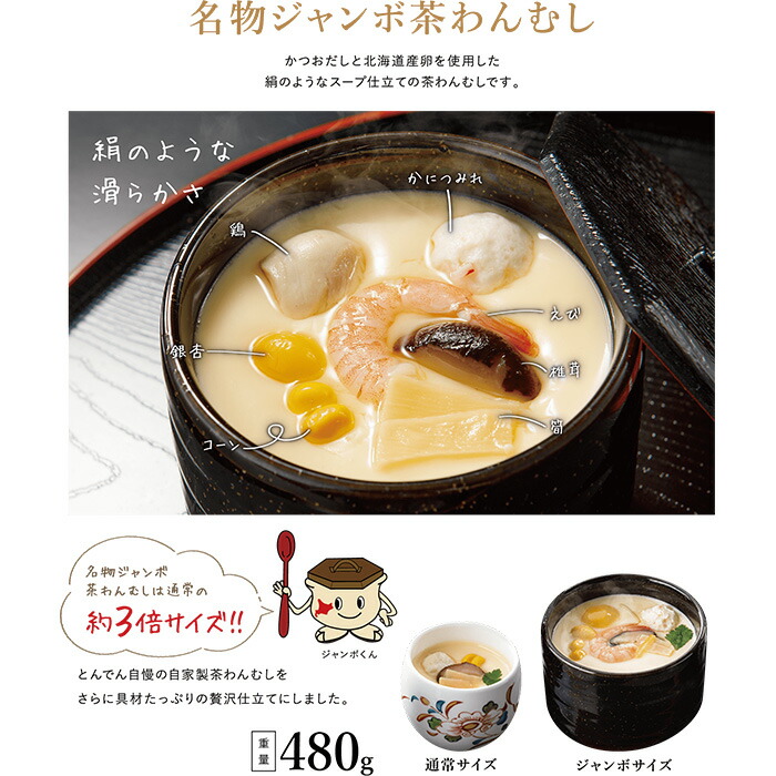 とんでん名物ジャンボ茶わんむしセット大（6食入）【44000702】