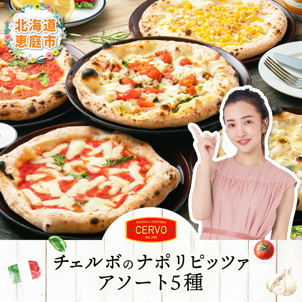 【チェルボ】石窯焼き冷凍ピザ アソート5種類セット【43001302】