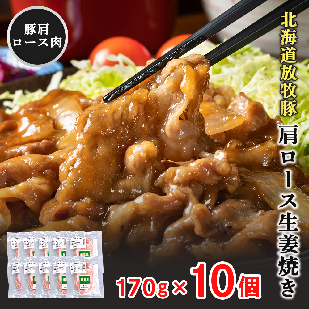 北海道放牧豚肩ロース生姜焼き用　170ｇ×10個【12010401】
