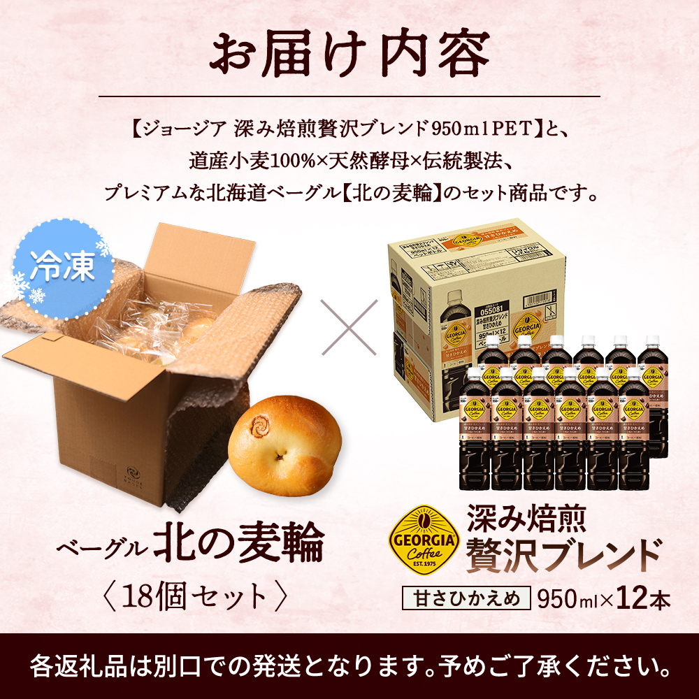 ジョージア「深み焙煎贅沢ブレンド 甘さひかえめPET」950ml×12本とトモヱベーグル「北の麦輪」18個セット【C9902601】