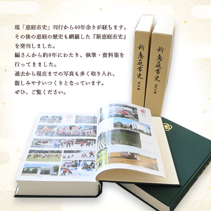 【新　恵庭市史】通史編・部門史編　２巻セット【79000101】