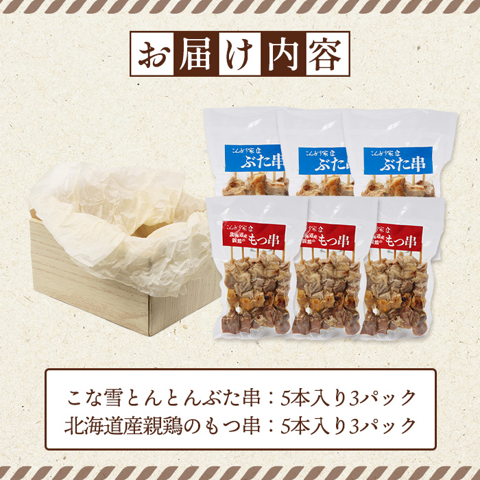 こな雪とんとんぶた串（5本入り3パック）×北海道産親鶏のもつ串（5本入り3パック）セット【81002303】