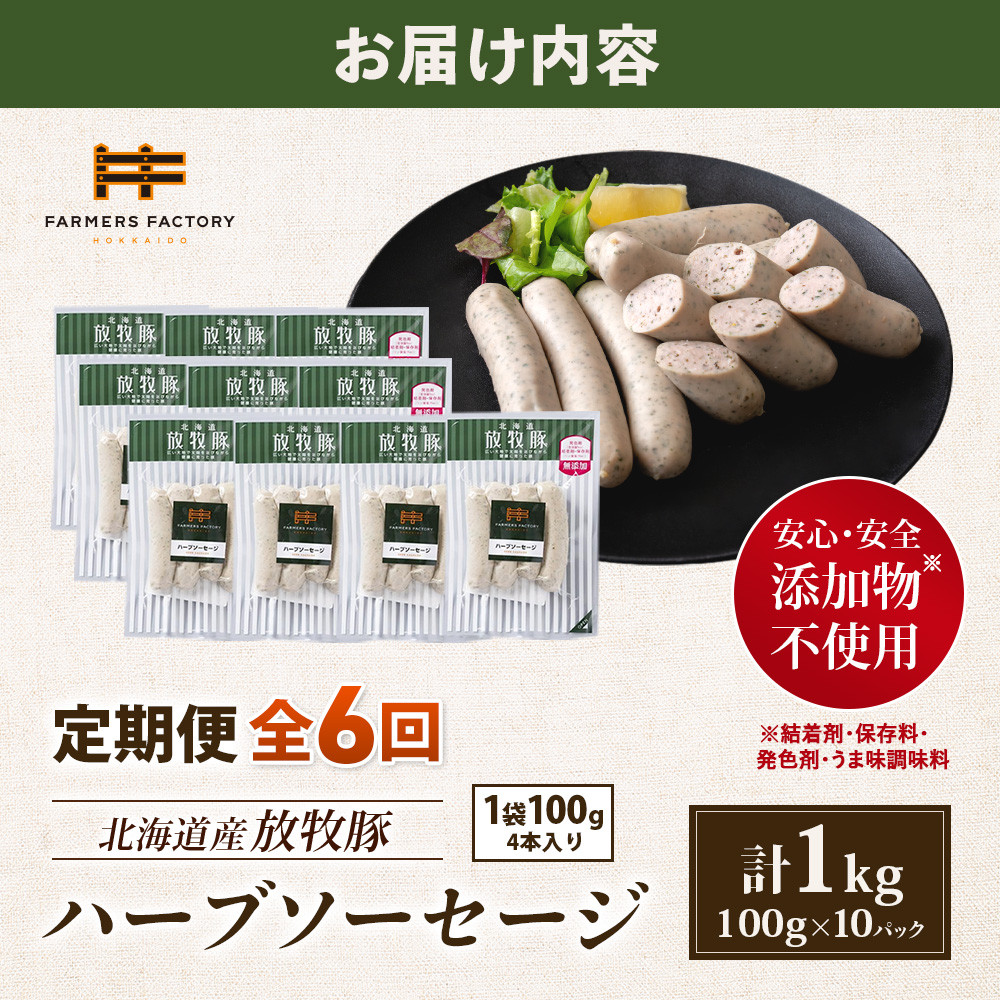 【定期便：6回】北海道産放牧豚 無添加ハーブソーセージ ×10パック【12005001】