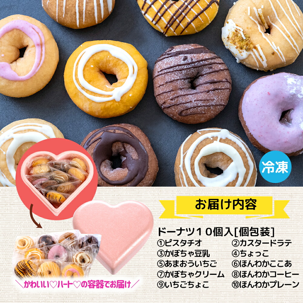 【ピンクのハートで贈り物にも】ほんわかしあわせドーナツ10【56000602】
