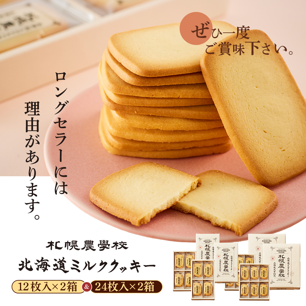 【札幌農学校】北海道ミルククッキー　（12枚入り×2箱＆24枚入り2箱）【95001301】
