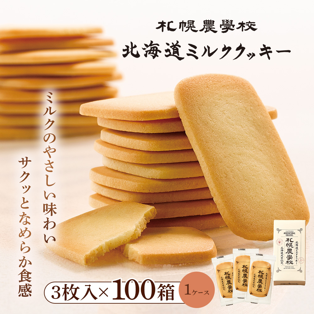 【札幌農学校】北海道ミルククッキー 3枚入り×100箱【95004DA0101】