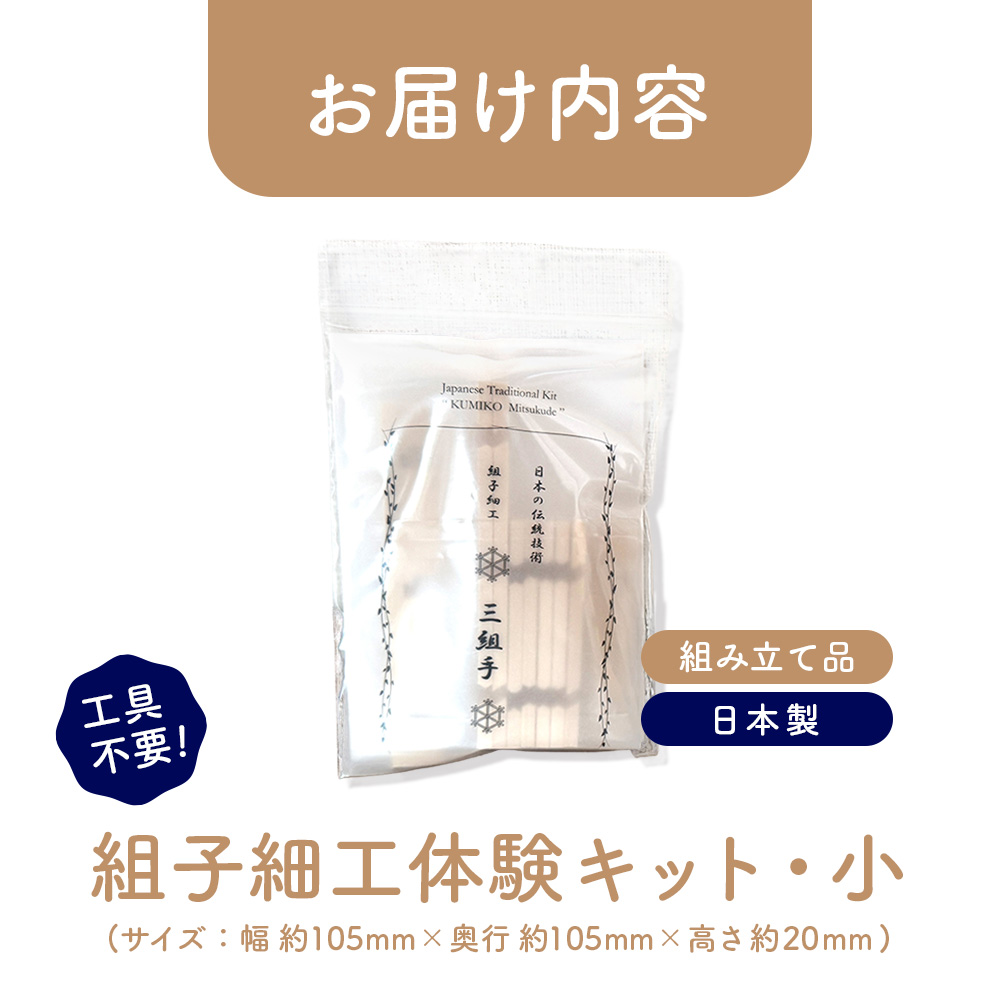 組子細工体験キット・小【46000402】