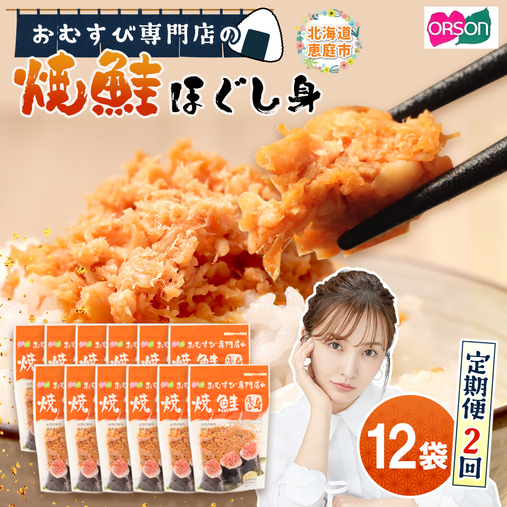 【定期便：全2回】オルソンおむすび専門店の焼鮭ほぐし身44ｇ×12袋【04002501】