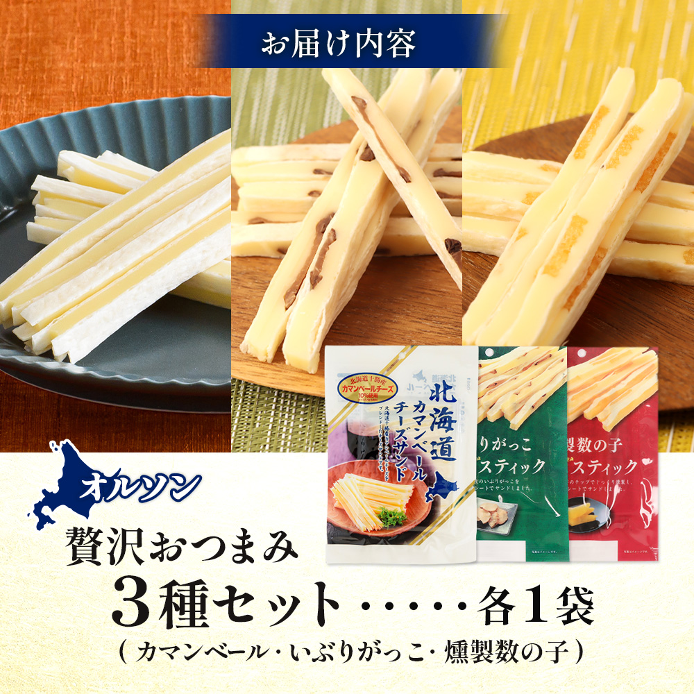 オルソン贅沢おつまみ3種セット（カマンベール・いぶりがっこ・燻製数の子）各1袋【04017401】