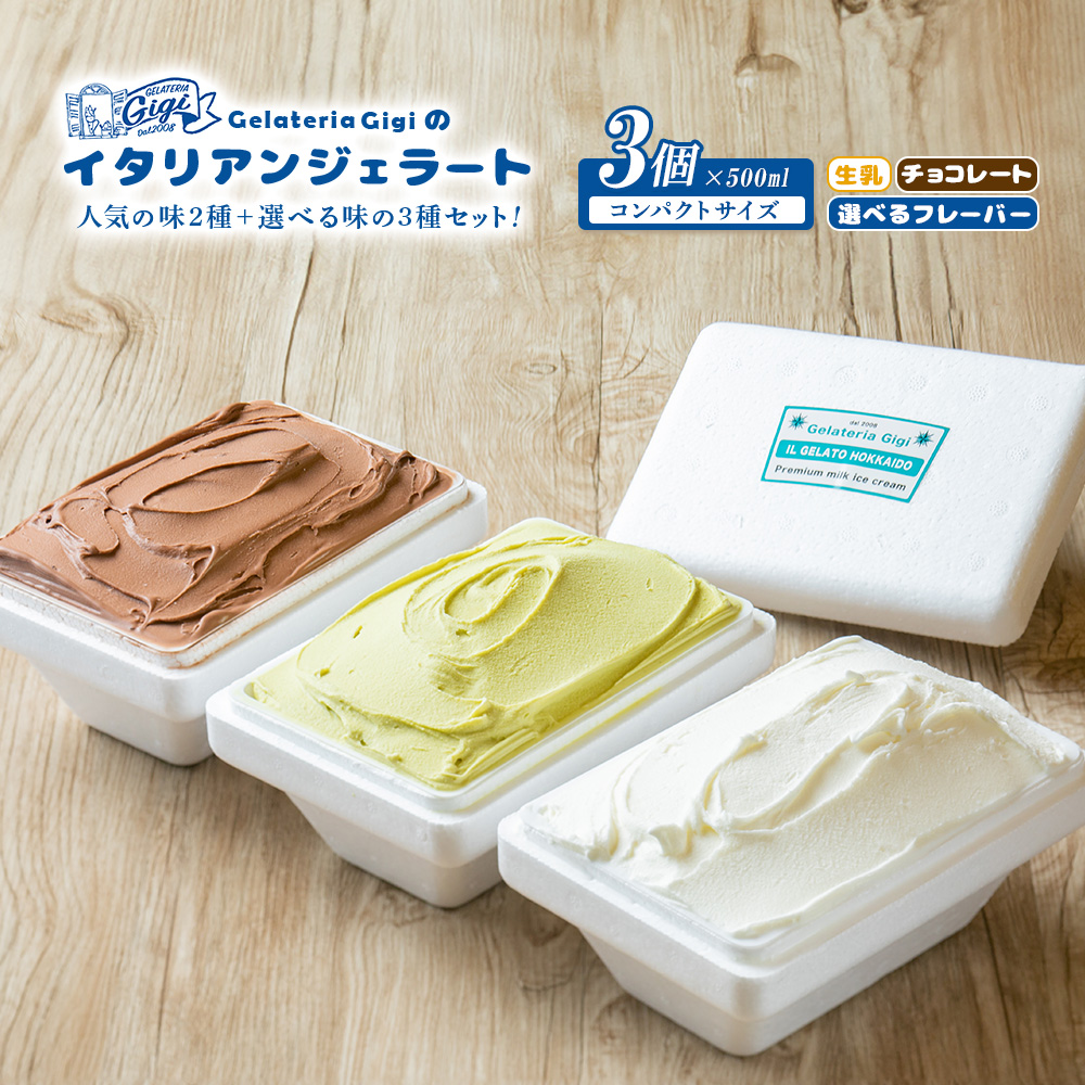 ジェラテリアGigiのイタリアンジェラート人気の味2種+選べる味の3種セット【43000403】