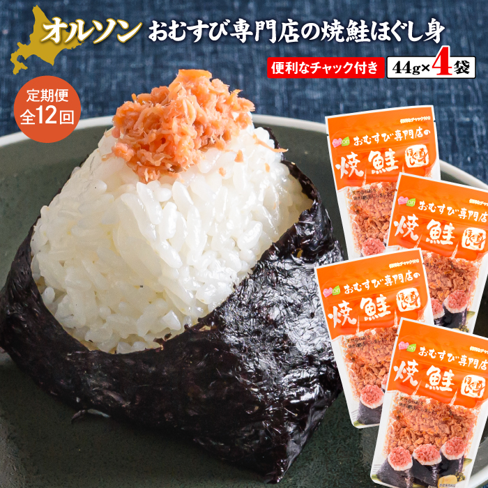 【定期便：全12回】オルソンおむすび専門店の焼鮭ほぐし身44ｇ×4袋【04002401】