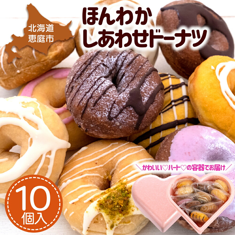 【ピンクのハートで贈り物にも】ほんわかしあわせドーナツ10【56000602】