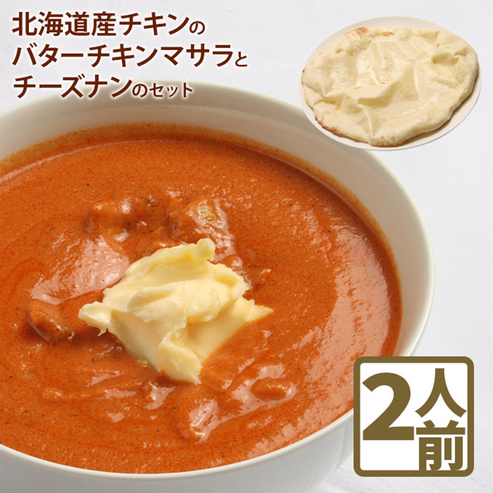 北海道産チキンのバターチキンマサラとチーズナンのセット【65000202】