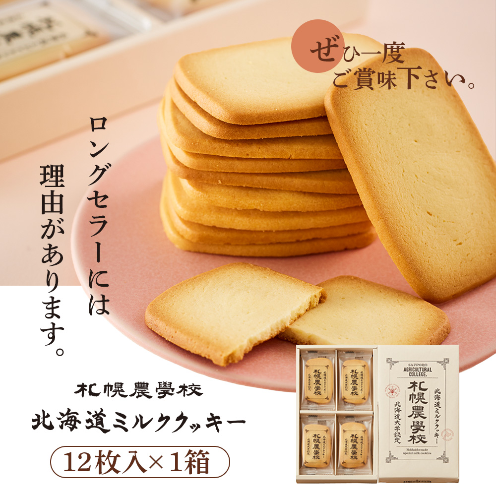 【札幌農学校】北海道ミルククッキー（12枚入り×1箱）【95000101】