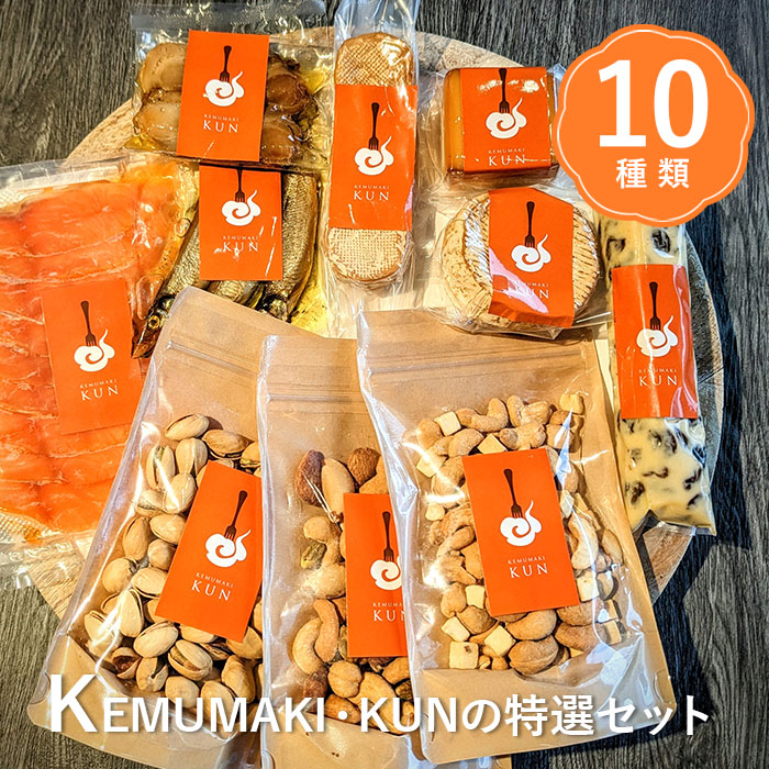 KEMUMAKI ・KUNの特選セット【63000802】
