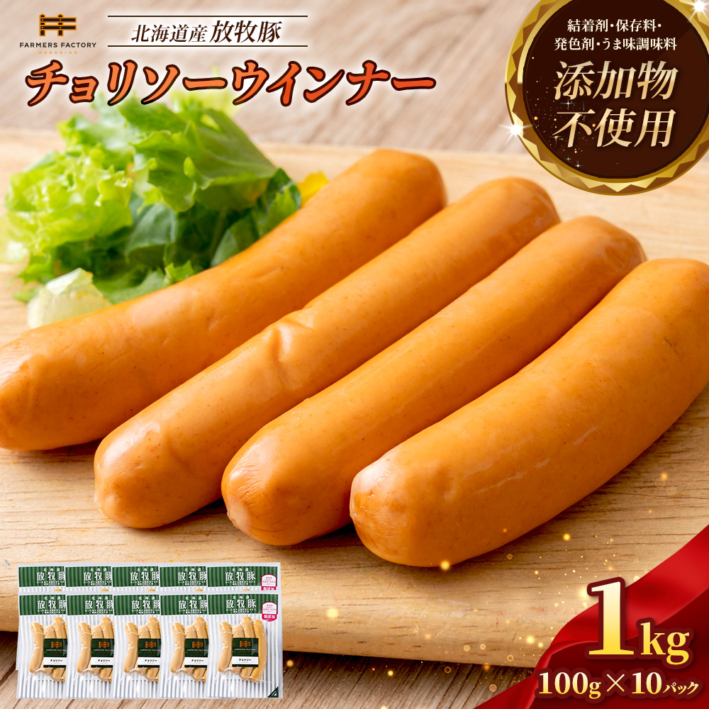 北海道産放牧豚 無添加チョリソーウインナー ×10パック【12001601】
