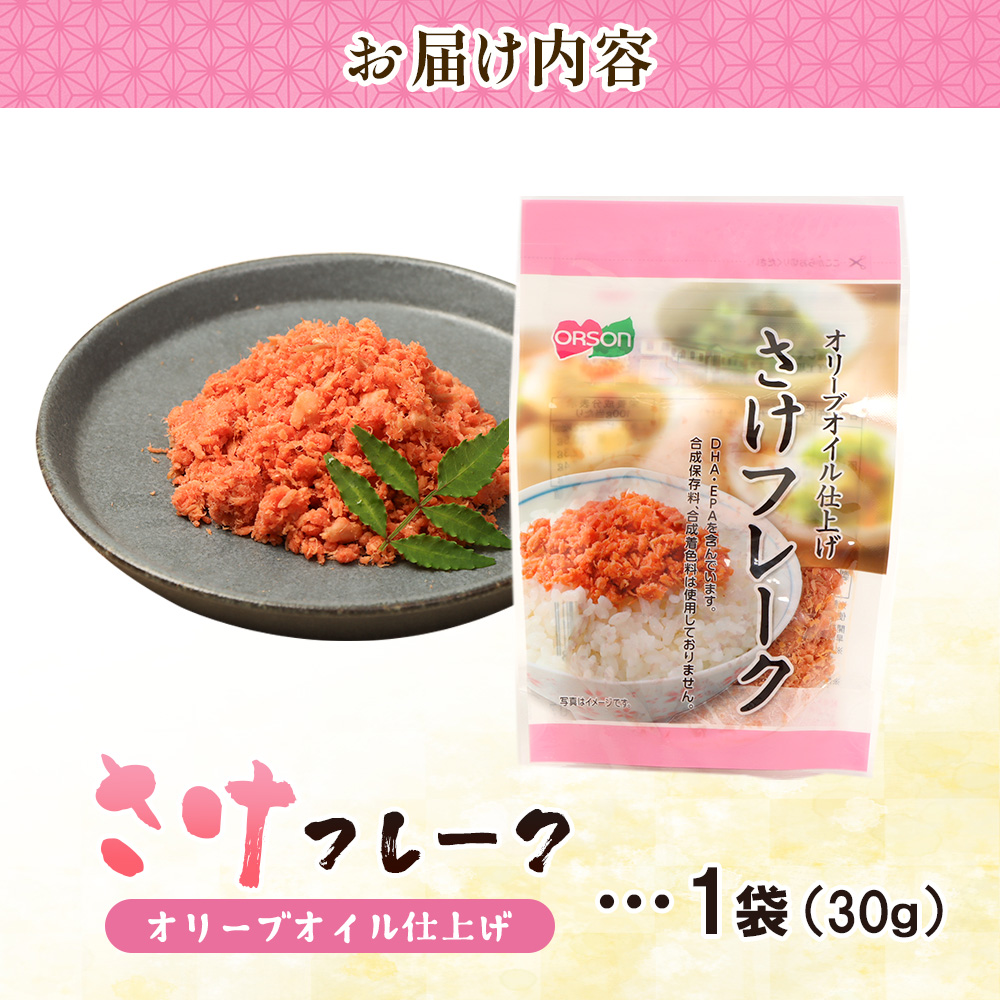 さけフレーク オリーブオイル仕上げ 30g×1袋【04001101】