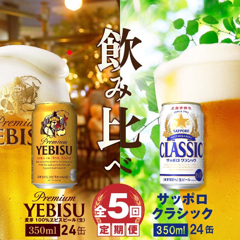 【ビール飲み比べ定期便：全5回】サッポロクラシックとヱビスビール各350×24本【30001020180521】