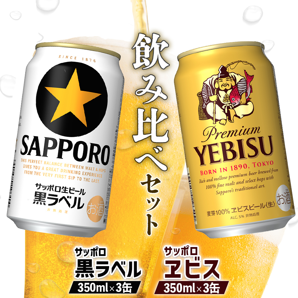 【ビール飲み比べ2種セット】サッポロ黒ラベル350ml×3缶とサッポロエビス350ml×3缶（計6缶）【88008901】
