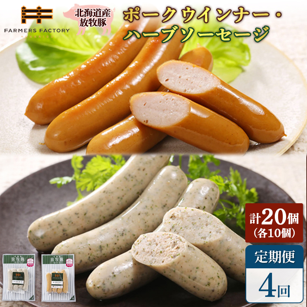 【定期便：4回】北海道産放牧豚 無添加ポークウインナー・ハーブソーセージ ×各10パック【12007301】