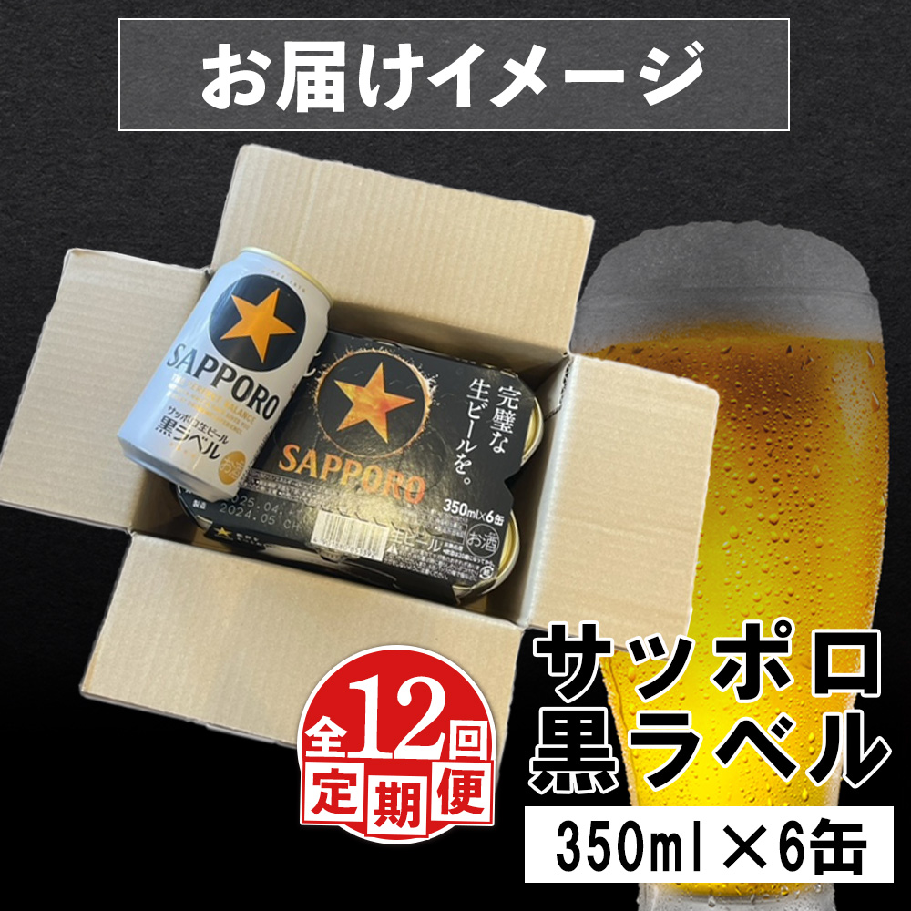 【定期便：全12回】サッポロ黒ラベル 350ml×6缶【88002301】