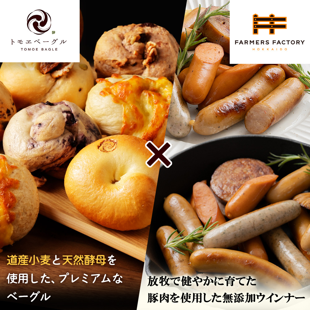 「北海道産放牧豚 無添加ウインナーセット」とトモヱベーグル「北の麦輪」10個セット【C9902901】