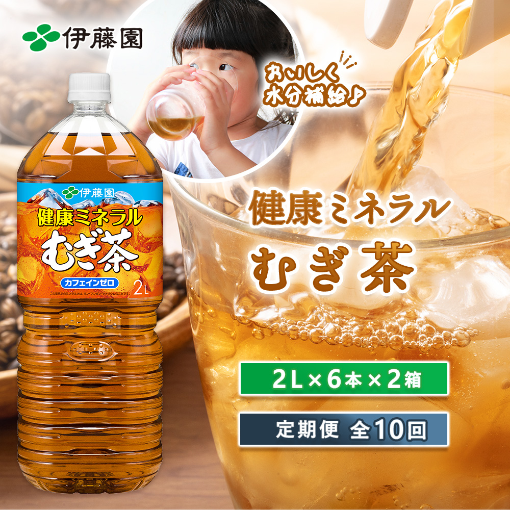 『定期便：全10回』健康ミネラルむぎ茶2L×6本×2箱【50002201】