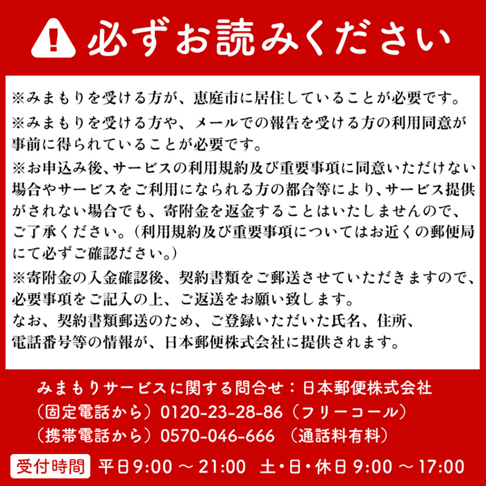 郵便局の「みまもり訪問サービス」(12カ月間)【3700301】