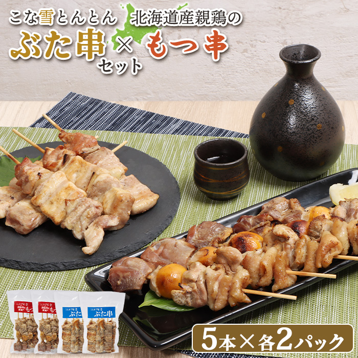 こな雪とんとんぶた串（5本入り2パック）×北海道産親鶏のもつ串（5本入り2パック）セット【81002202】