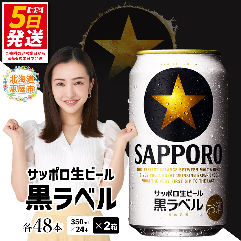 サッポロ　黒ラベル　48本（350ml×24本×2箱）【300040812】