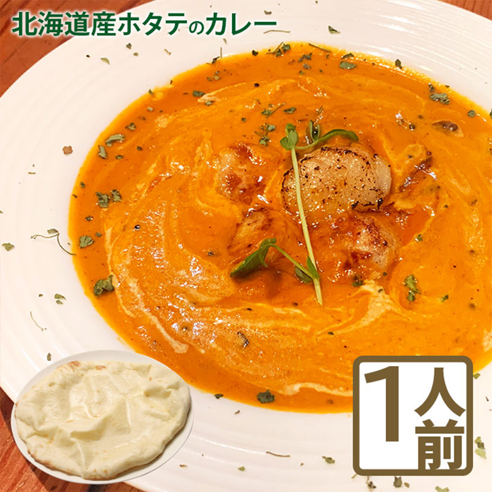 北海道産ホタテのカレー【65000701】