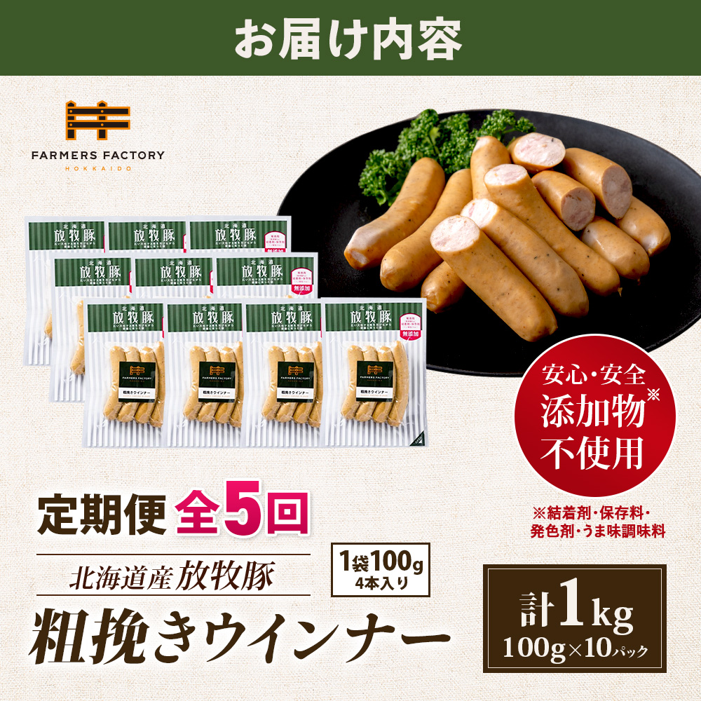 【定期便：5回】北海道産放牧豚 無添加粗挽きウインナー ×10パック【12004401】