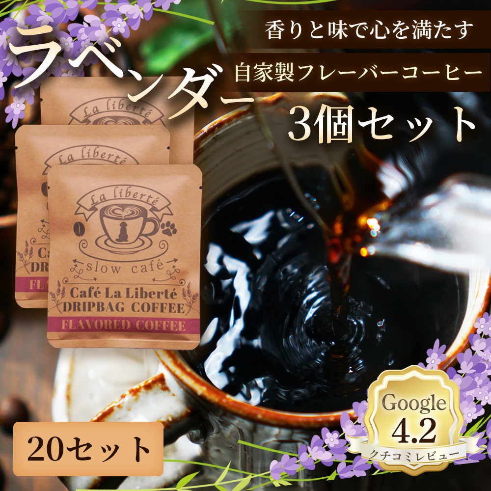 自家製フレーバーコーヒー『ラベンダー』3個入×20セット【A20048】