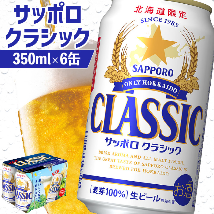 サッポロクラシック 350ml×6缶【88000401】