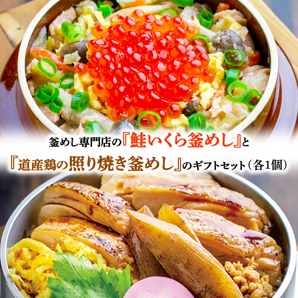 釜めし専門店の『鮭いくら釜めし』と『道産鶏の照り焼き釜めし』のギフトセット【28000901】