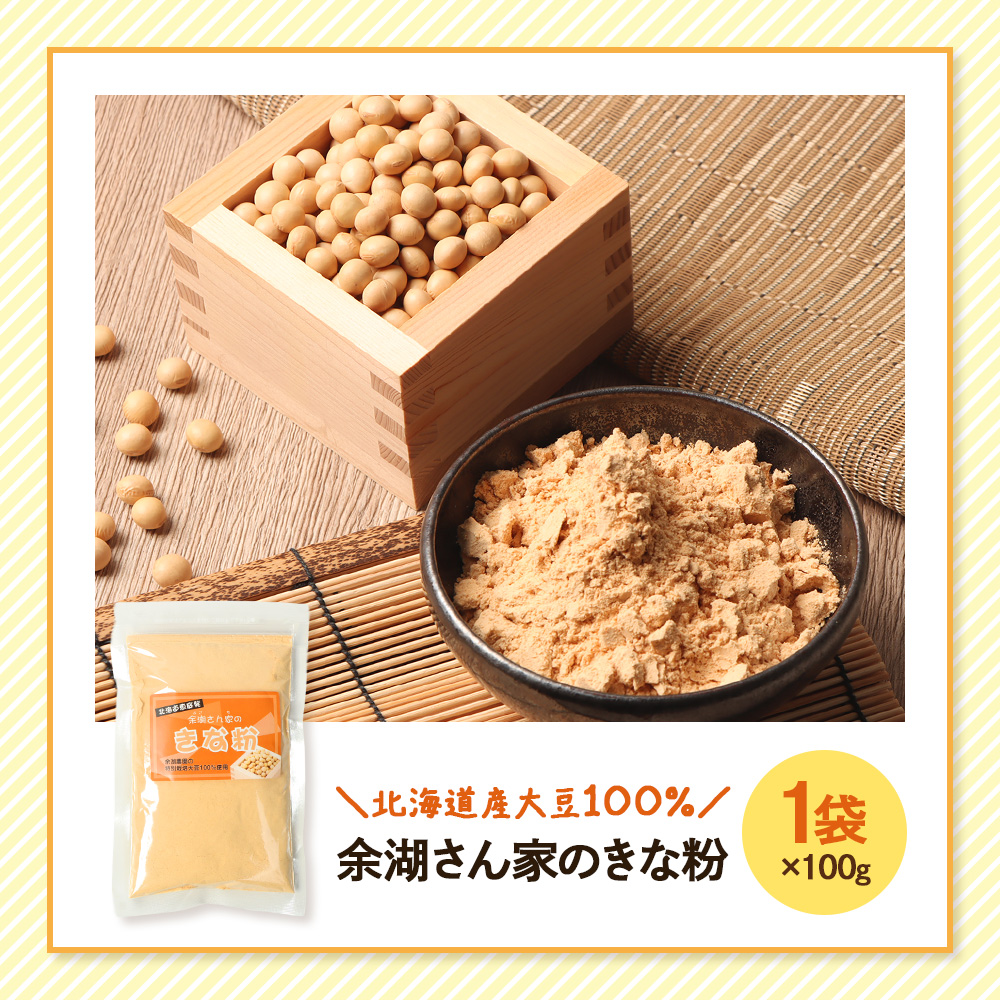 【北海道産大豆100%】余湖さん家のきな粉×1袋【31001701】