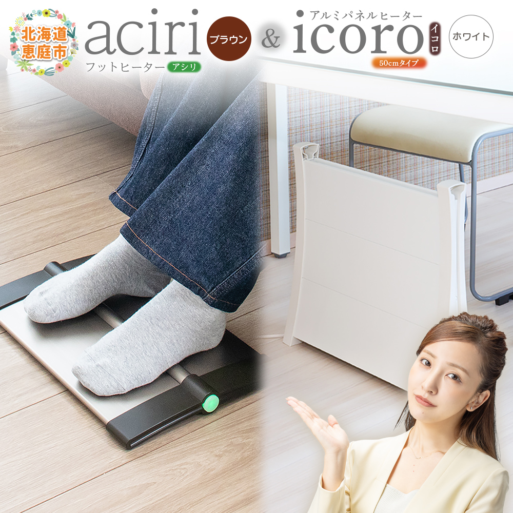 フットヒーターaciri（ブラウン）とアルミパネルヒーターicoro（イコロ）50cmタイプ（ホワイト）セット【09002701】