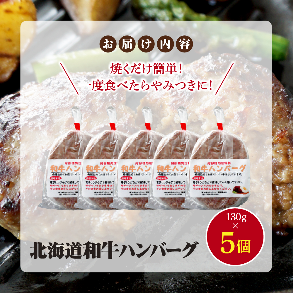 阿部精肉店の味付き和牛ハンバーグ（130g×5個）【16001802】