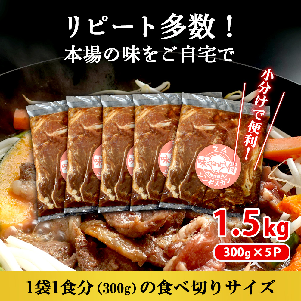 味付きジンギスカン300g×5個（計1.5kg)【16002702】