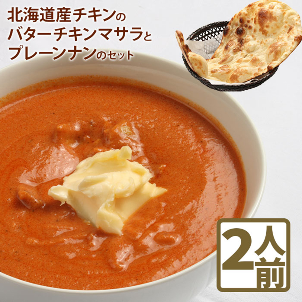 北海道産チキンのバターチキンマサラとプレーンナンのセット【65000402】