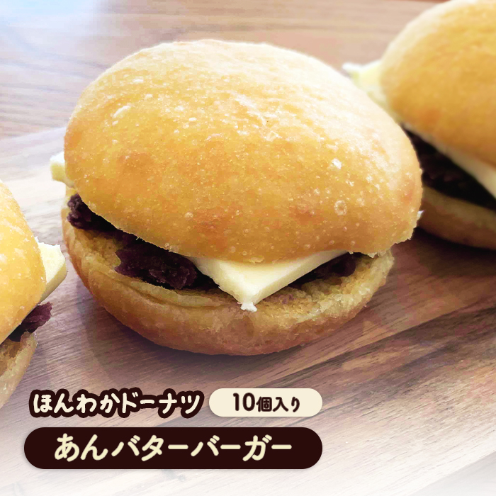 ほんわかドーナツ　あんバターバーガー　10個入り【53000801】