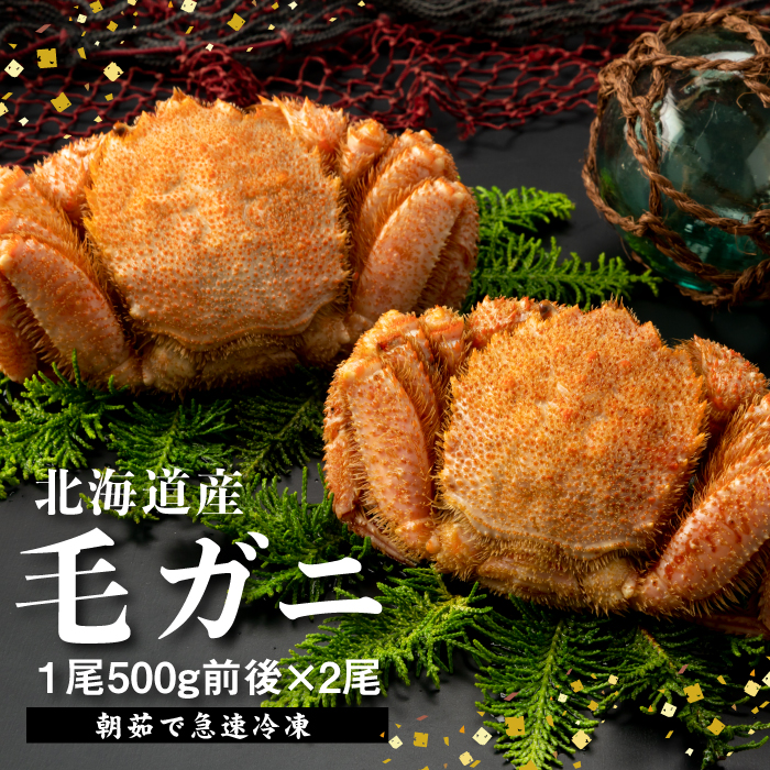 【北海道産】『冷凍』毛ガニ500g前後×2杯【急速冷凍】【52002003】
