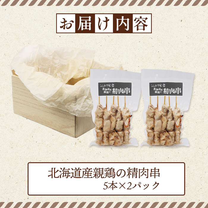 北海道産親鶏の精肉串　5本×2パック【81000501】